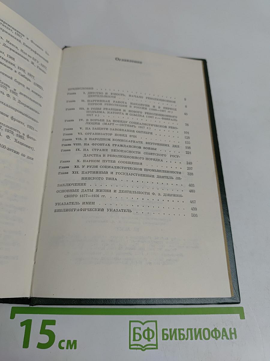 Феликс Эдмундович Дзержинский. Биография