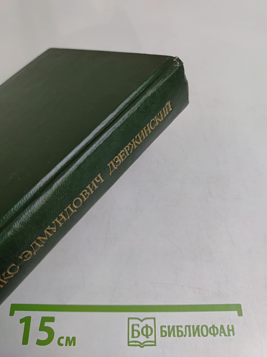Феликс Эдмундович Дзержинский. Биография