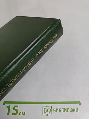 Феликс Эдмундович Дзержинский. Биография