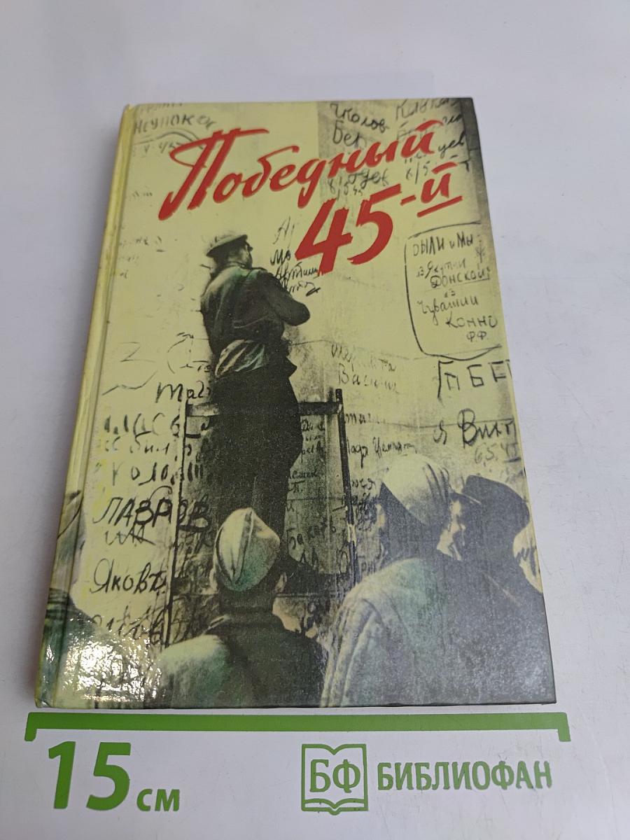 Победный 45-й