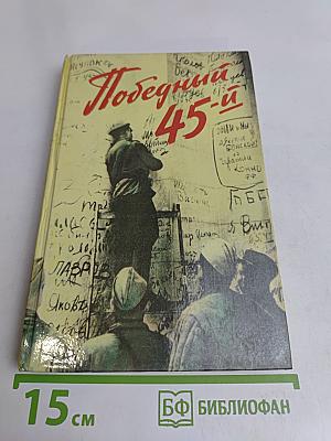 Победный 45-й