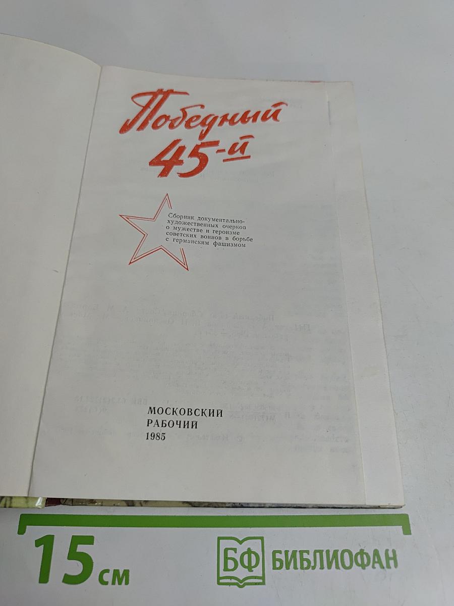 Победный 45-й