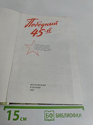 Победный 45-й