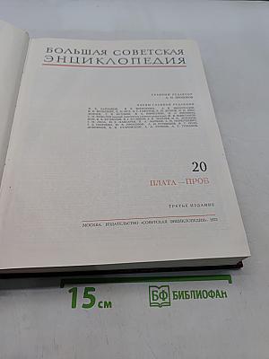 Большая Советская Энциклопедия. Том 20