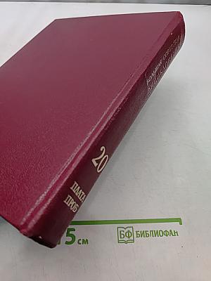 Большая Советская Энциклопедия. Том 20