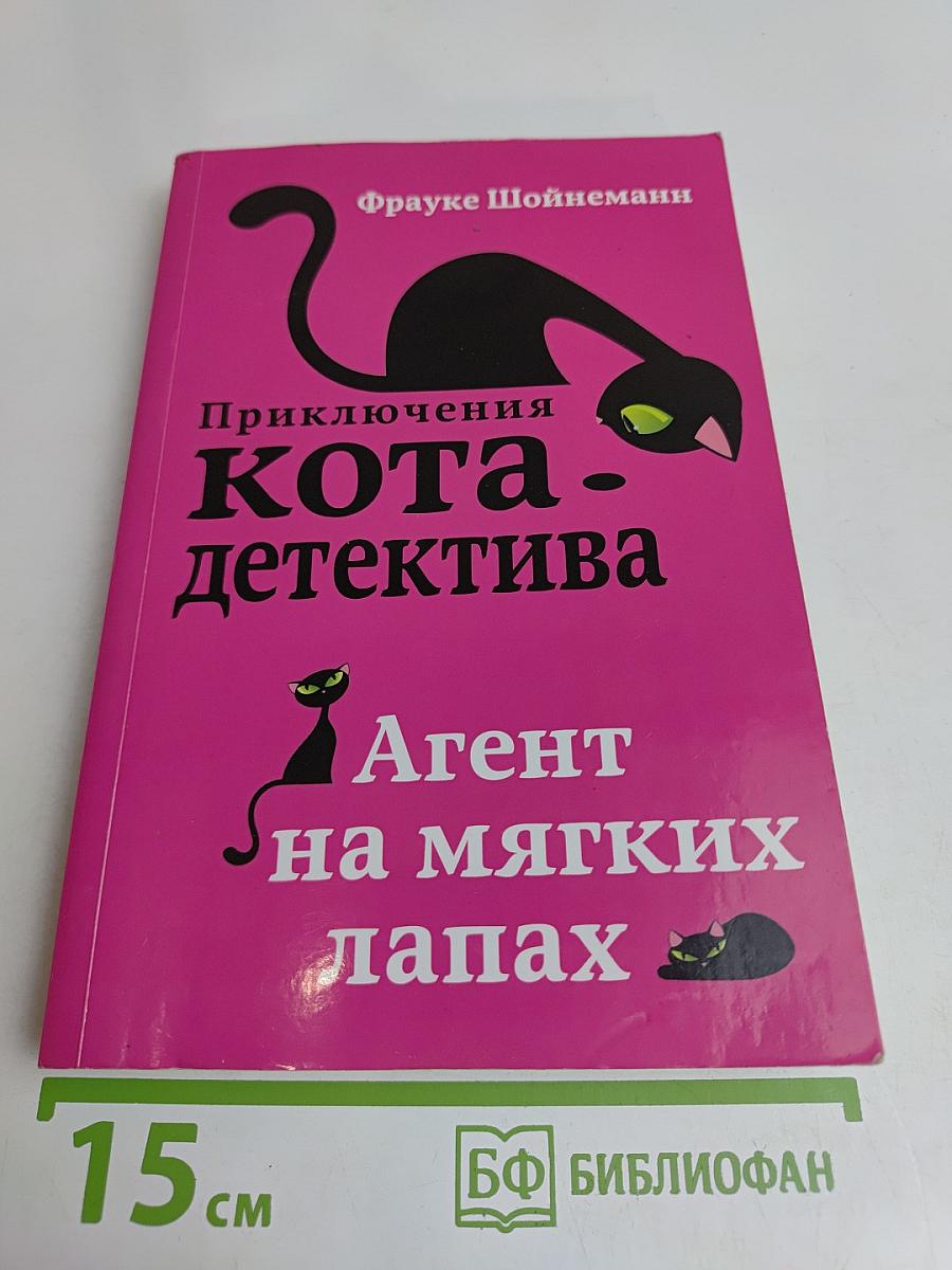 Приключения кота-детектива. Агент на мягких лапах