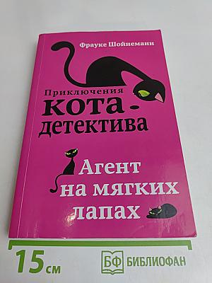 Приключения кота-детектива. Агент на мягких лапах
