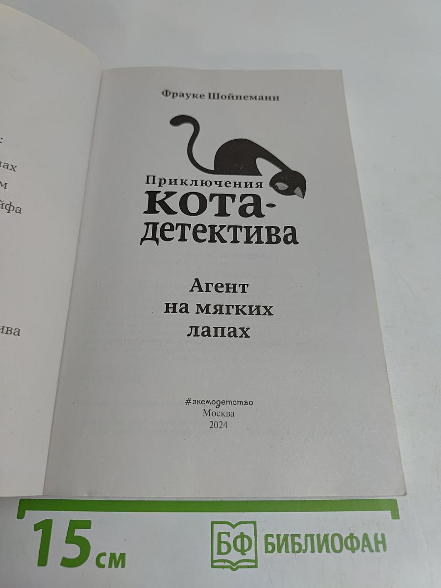 Приключения кота-детектива. Агент на мягких лапах