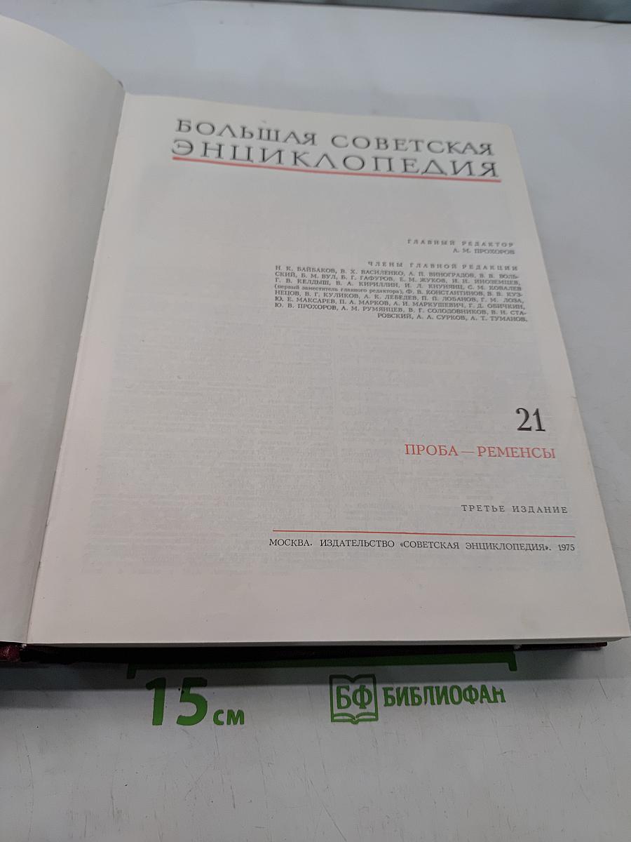 Большая Советская Энциклопедия. Том 21. Проба — Ремень