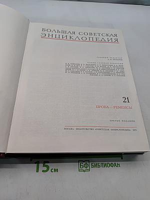 Большая Советская Энциклопедия. Том 21. Проба — Ремень