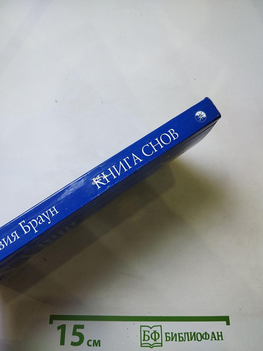 Книга Снов