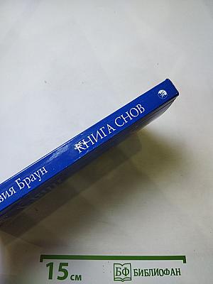Книга Снов
