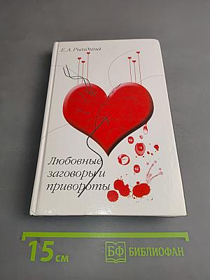 Любовные заговоры и привороты
