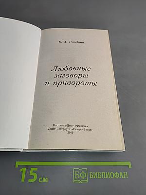 Любовные заговоры и привороты
