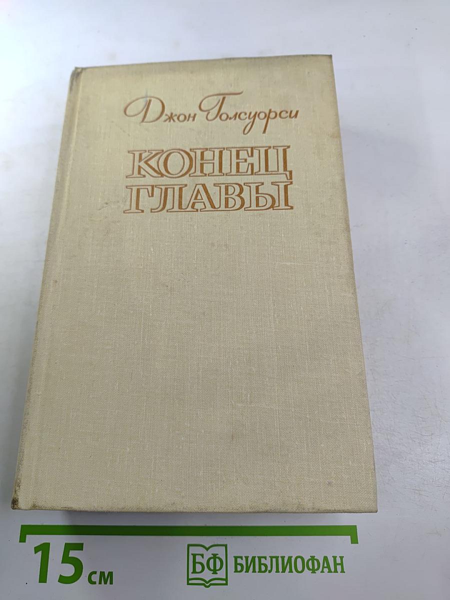 Конец главы