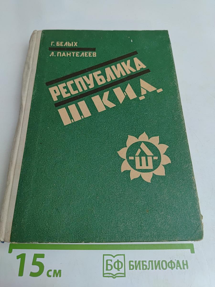 Республика ШКИД