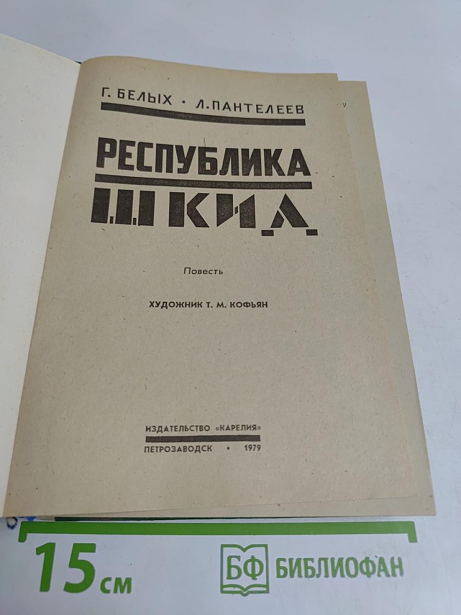 Республика ШКИД