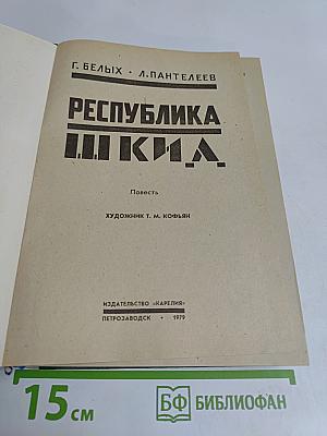 Республика ШКИД