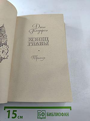 Конец главы