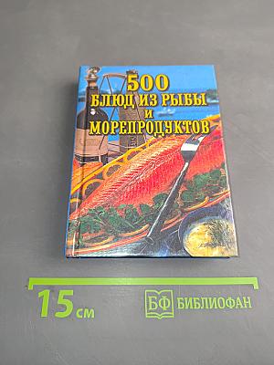 500 блюд из рыбы и морепродуктов