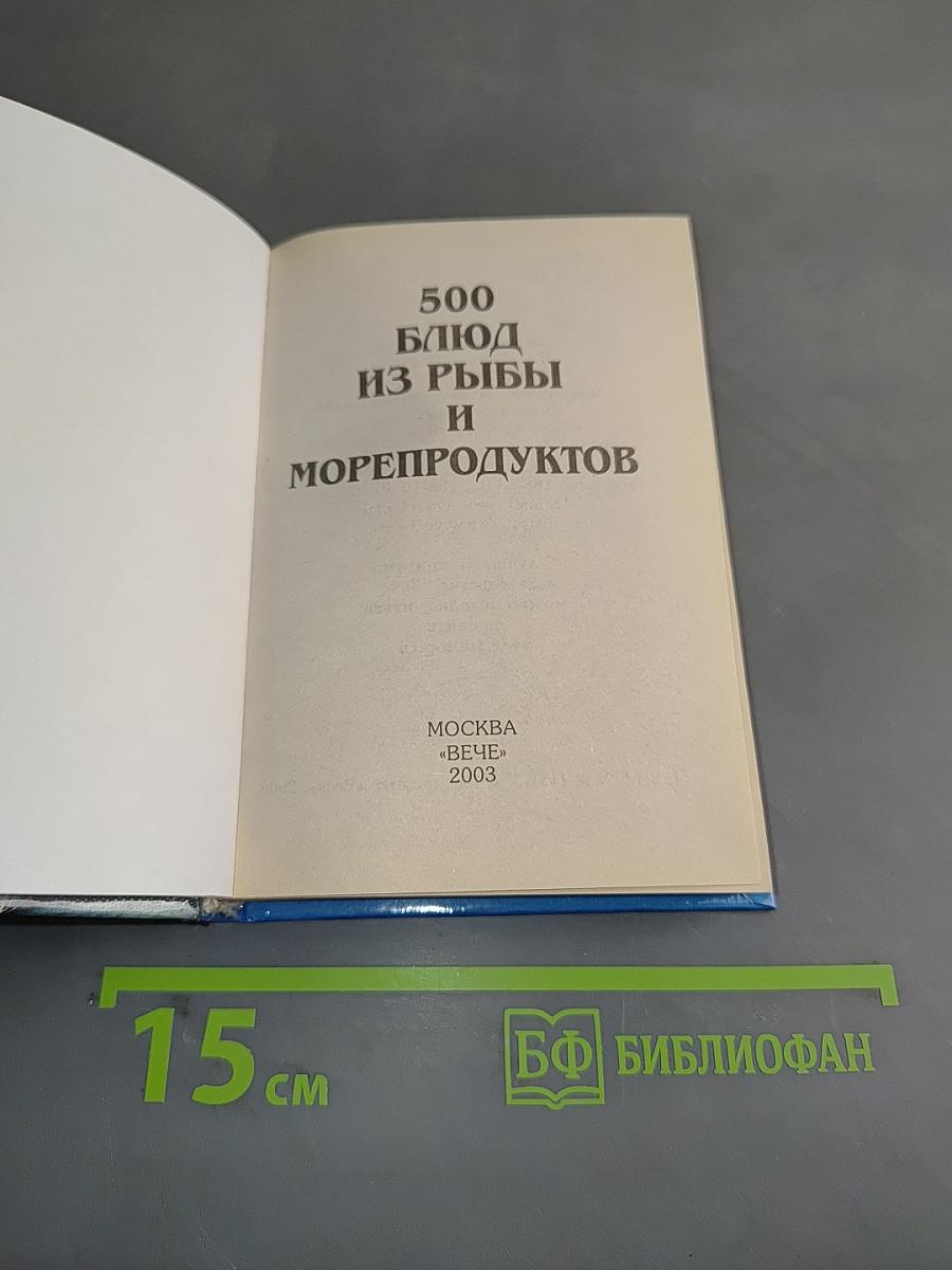 500 блюд из рыбы и морепродуктов