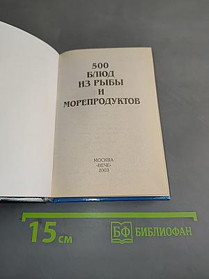 500 блюд из рыбы и морепродуктов