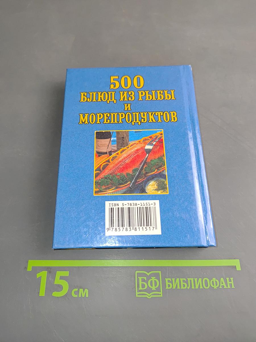 500 блюд из рыбы и морепродуктов