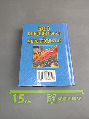 500 блюд из рыбы и морепродуктов