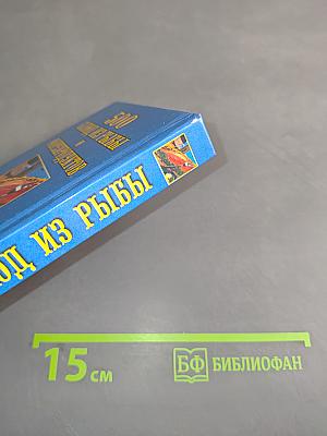 500 блюд из рыбы и морепродуктов