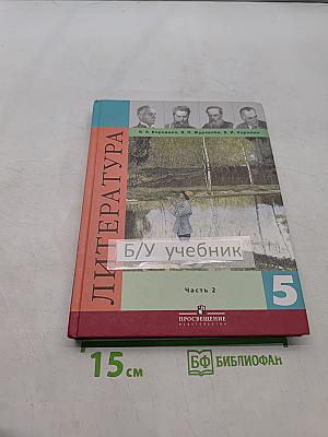 Литература. Учебник для общеобразовательных учреждений. Часть 2. 5 класс