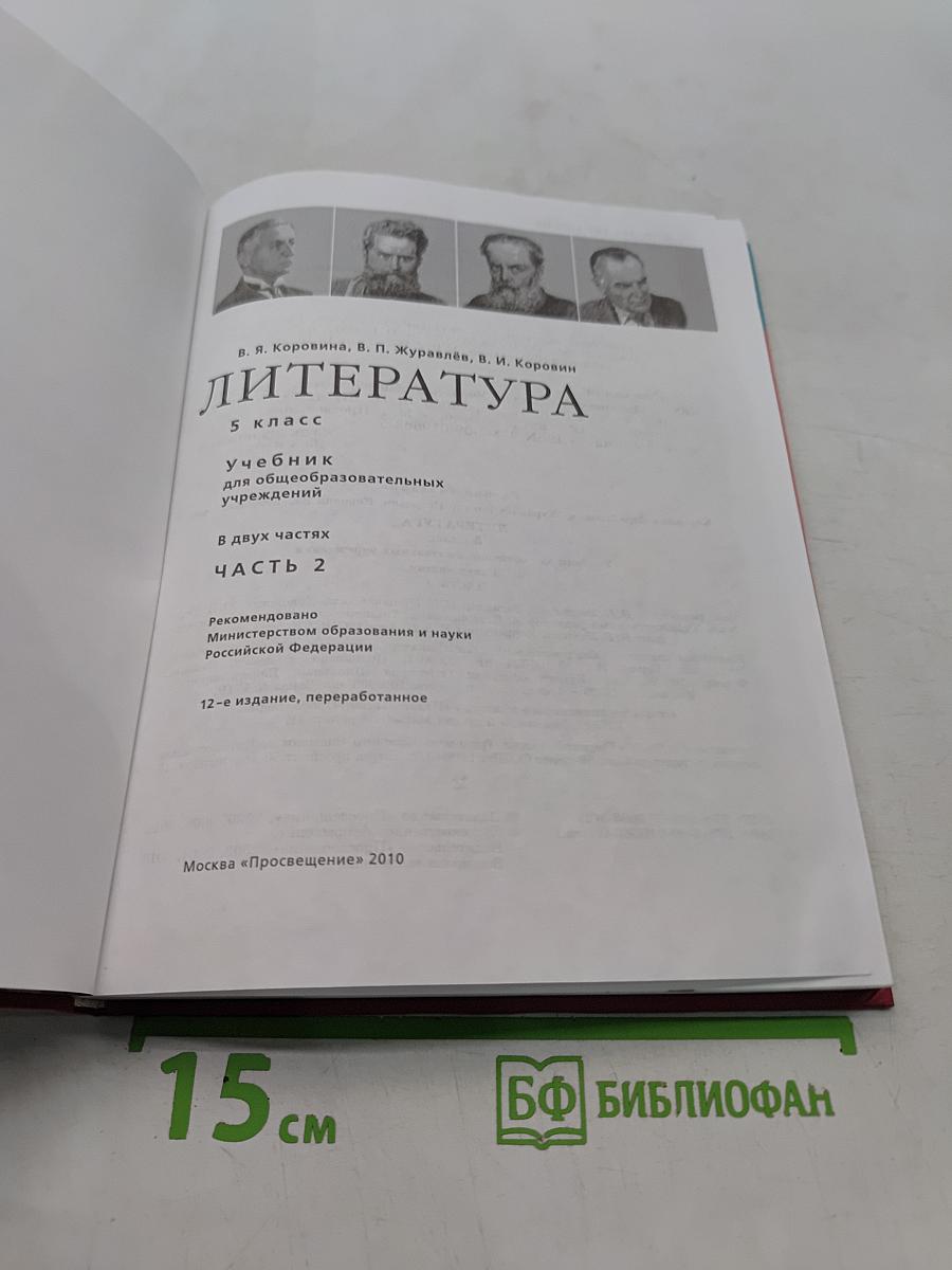 Литература. Учебник для общеобразовательных учреждений. Часть 2. 5 класс