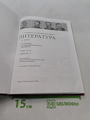 Литература. Учебник для общеобразовательных учреждений. Часть 2. 5 класс