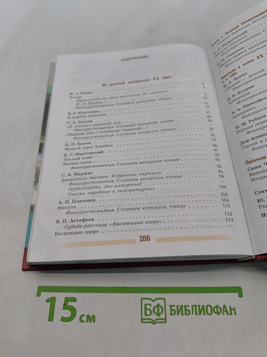 Литература. Учебник для общеобразовательных учреждений. Часть 2. 5 класс
