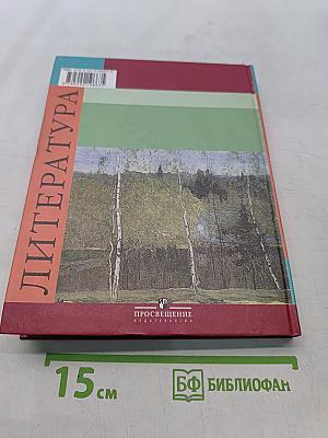 Литература. Учебник для общеобразовательных учреждений. Часть 2. 5 класс