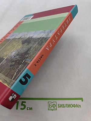 Литература. Учебник для общеобразовательных учреждений. Часть 2. 5 класс