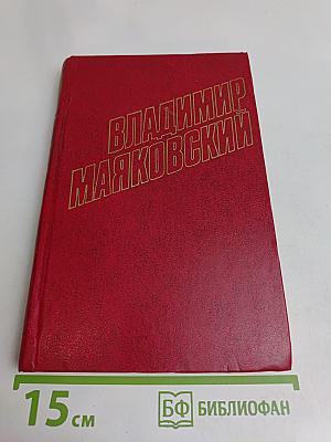 Владимир Маяковский. Собрание сочинений в двадцати томах. Том 0