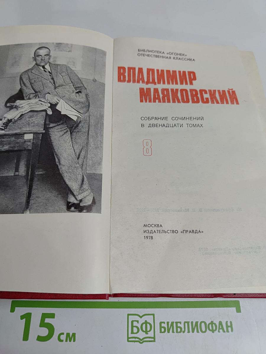 Владимир Маяковский. Собрание сочинений в двадцати томах. Том 0