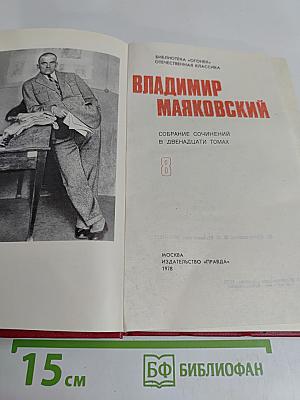 Владимир Маяковский. Собрание сочинений в двадцати томах. Том 0