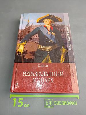 Неразгаданный монарх
