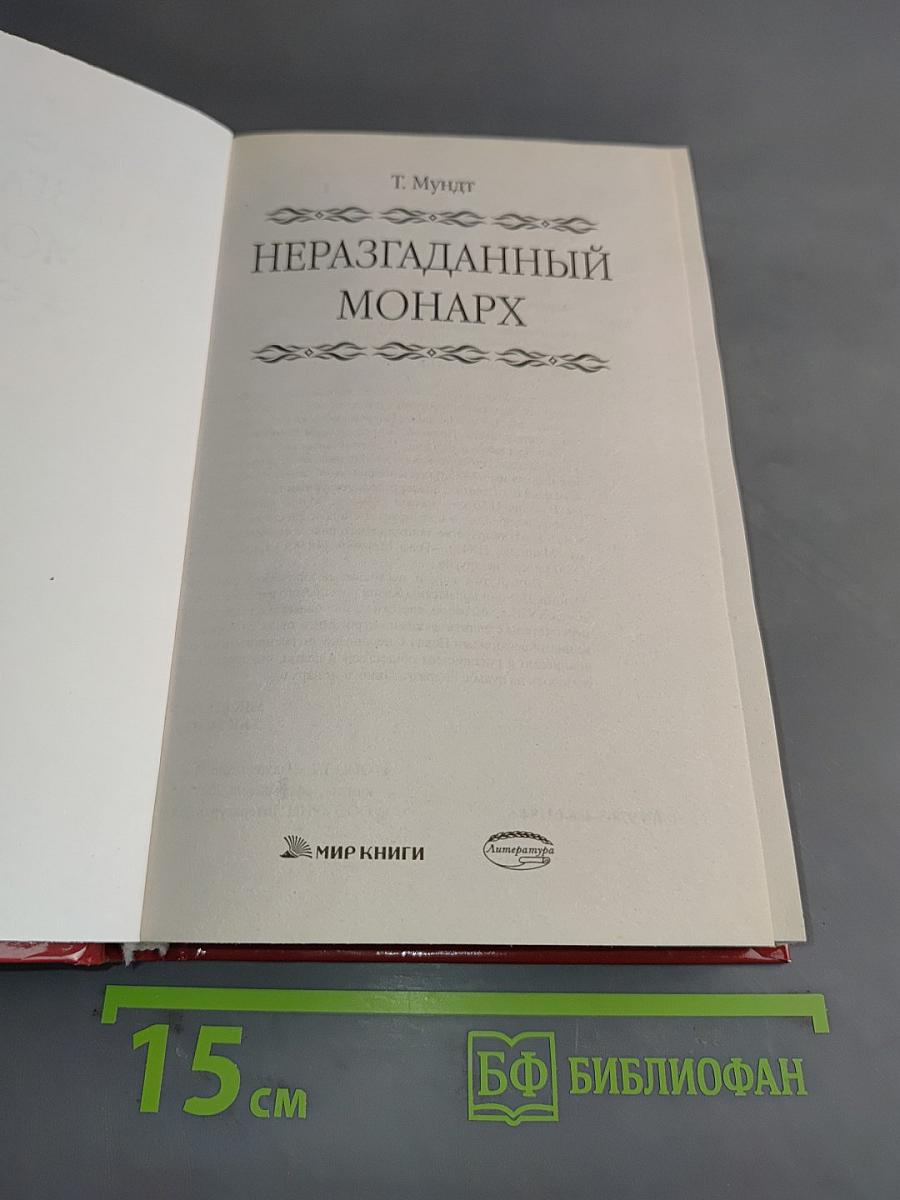 Неразгаданный монарх