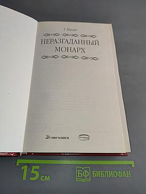 Неразгаданный монарх