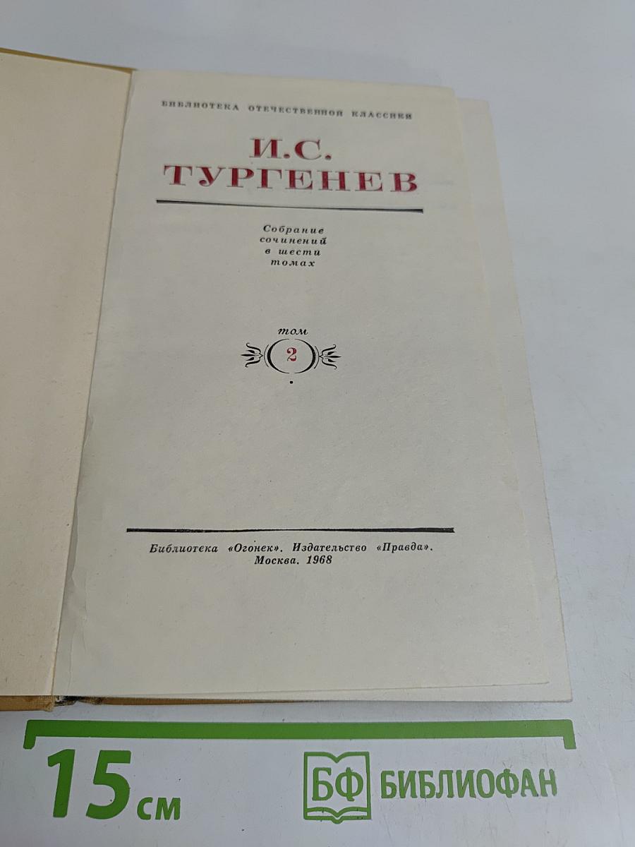 Собрание сочинений в шести томах. Том 2