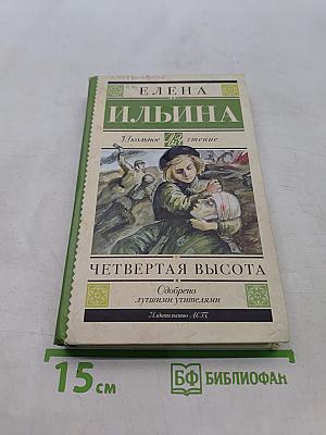 Четвертая высота