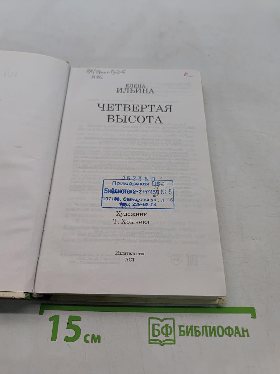 Четвертая высота