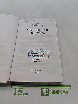 Четвертая высота