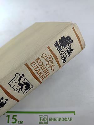 Конец главы