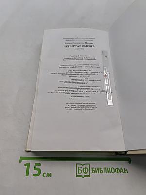 Четвертая высота