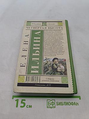 Четвертая высота