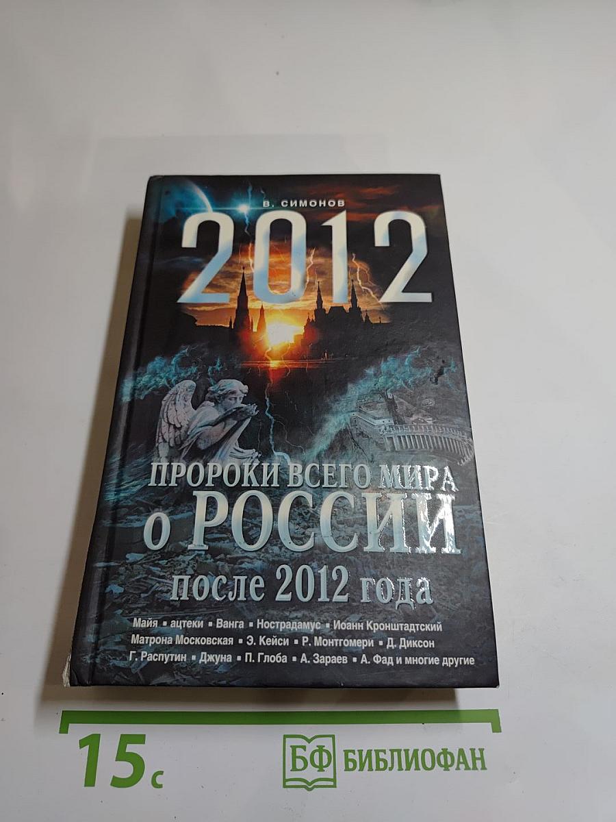 2012 Пророки всего мира о России после 2012 года