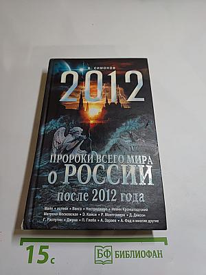 2012 Пророки всего мира о России после 2012 года